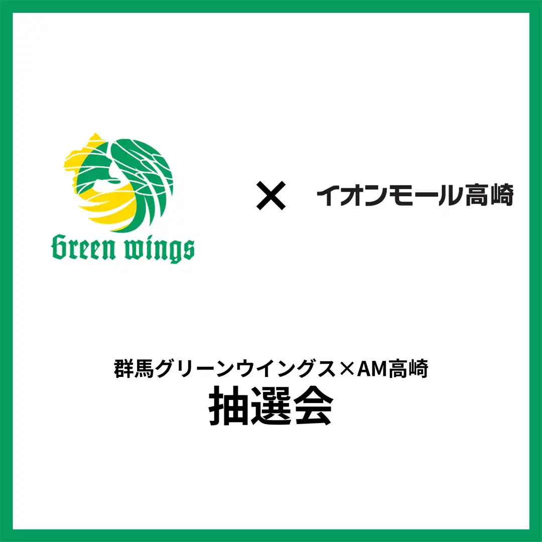 群馬グリーンウイングス×イオンモール高崎抽選会