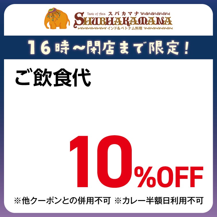 ご飲食代 10%OFF