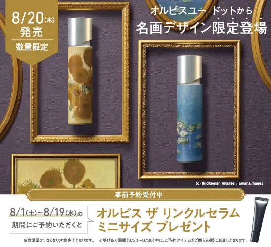 オルビスユードットから名画デザイン限定登場!