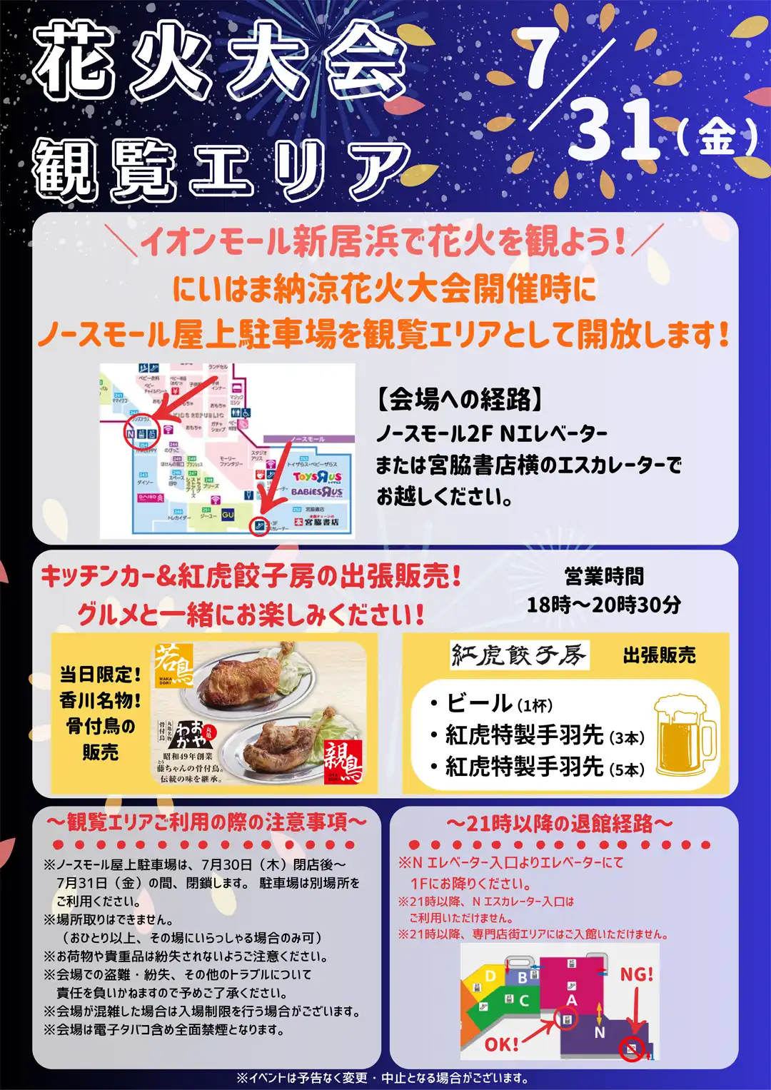 イオンモール新居浜で花火を見よう！