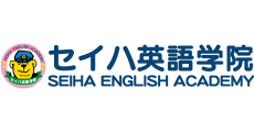 セイハ英語学院
