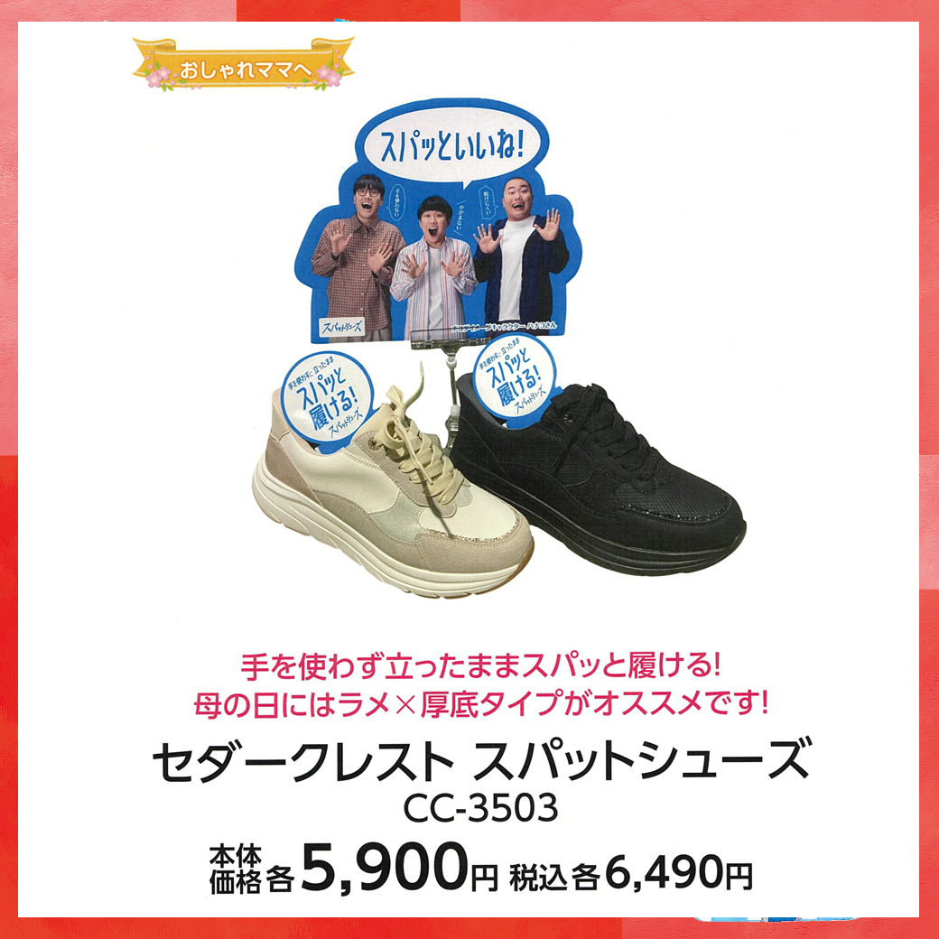 母の日_盛岡_クローバーリーフ_セダークレスト スパットシューズ CC-3503