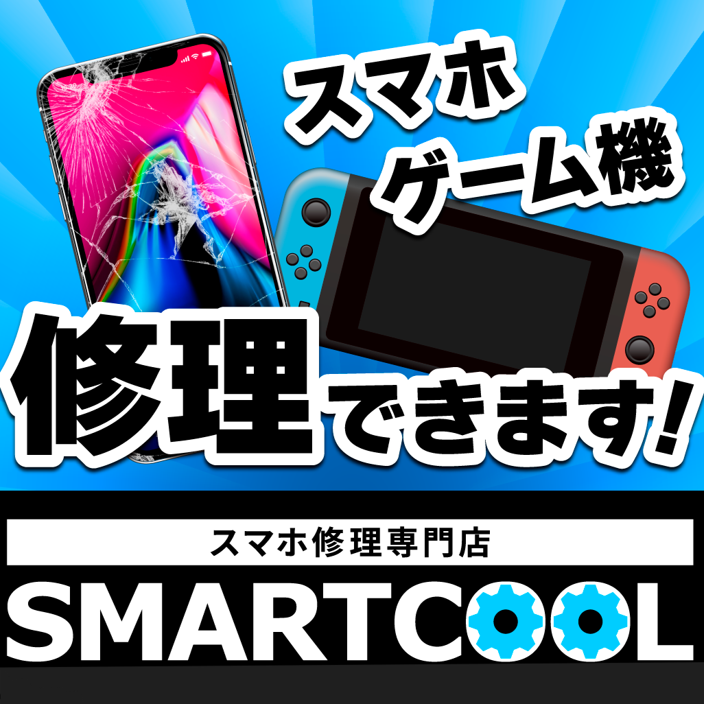 iPhone修理だけじゃない！タブレット・ゲーム機修理もスマートクール！