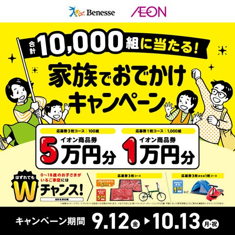 ＜応募券配布終了まであと少し！！＞ベネッセ×イオンモール　家族でおでかけキャンペーン 