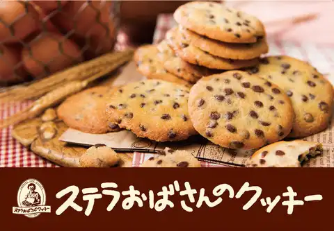 ステラおばさんのクッキー