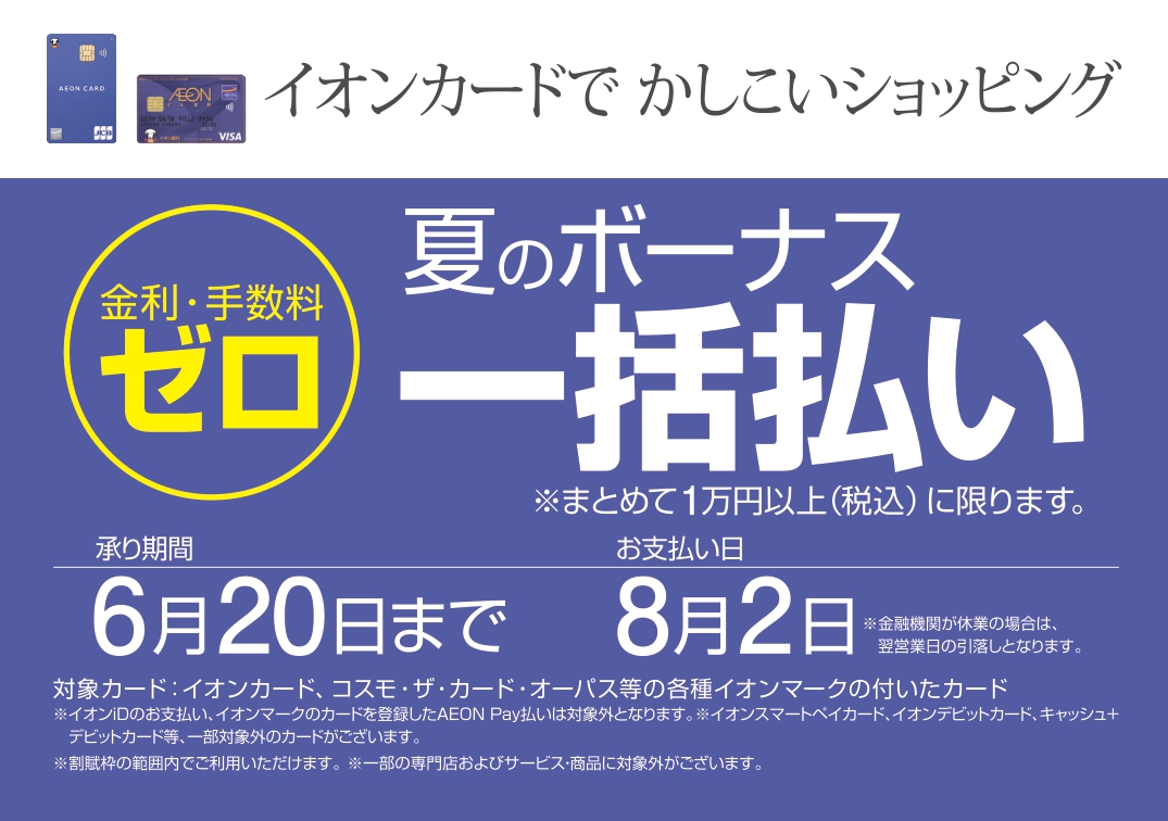 6月20日まで 金利・手数料ゼロ 夏のボーナス一括払い