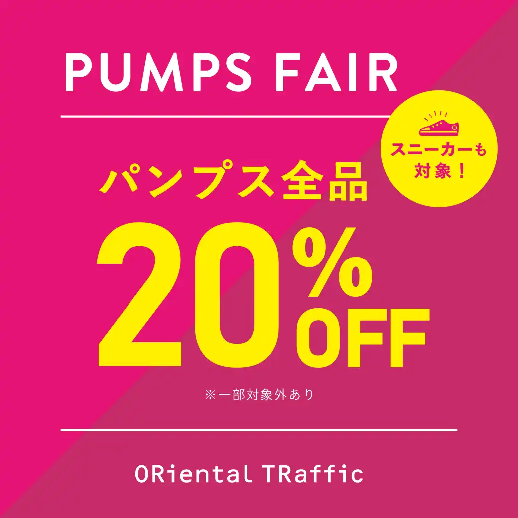 パンプスとスニーカーが全品20％OFF！！