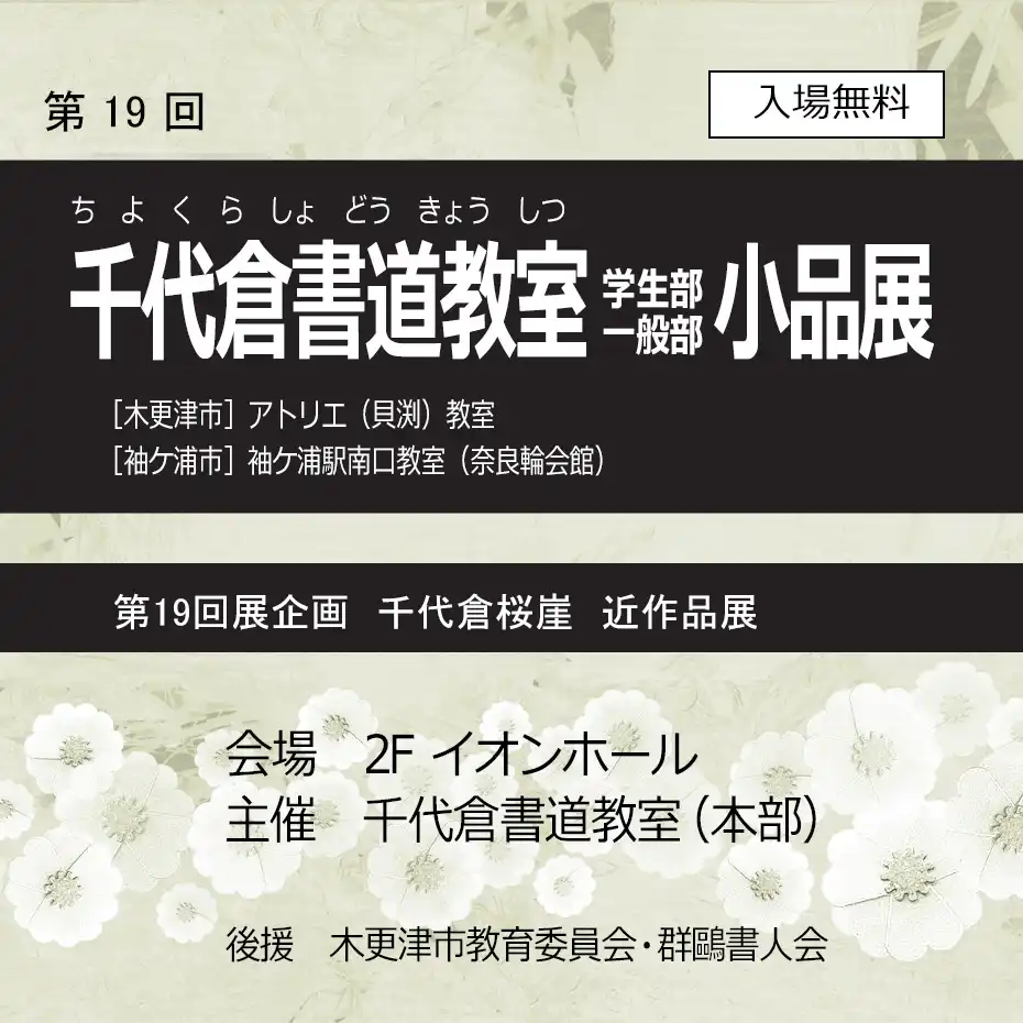 千代倉書道教室 学生部・一般部 小品展