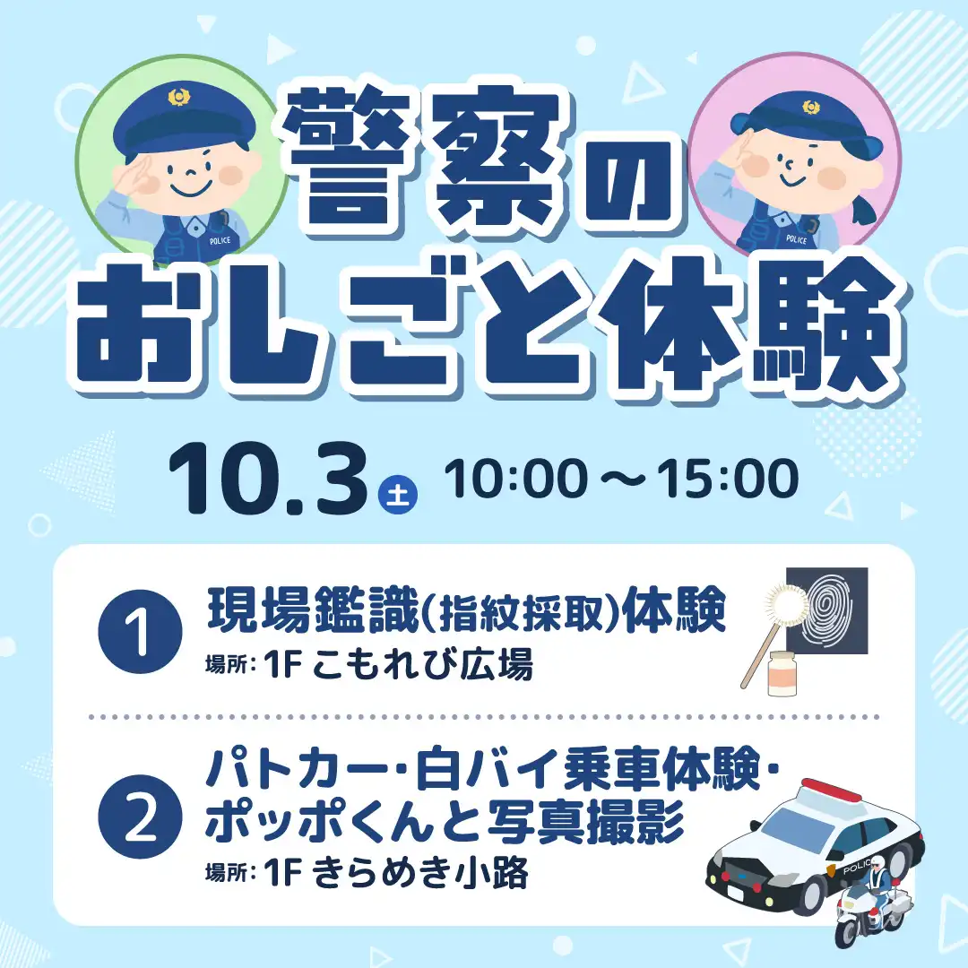 警察のおしごと体験