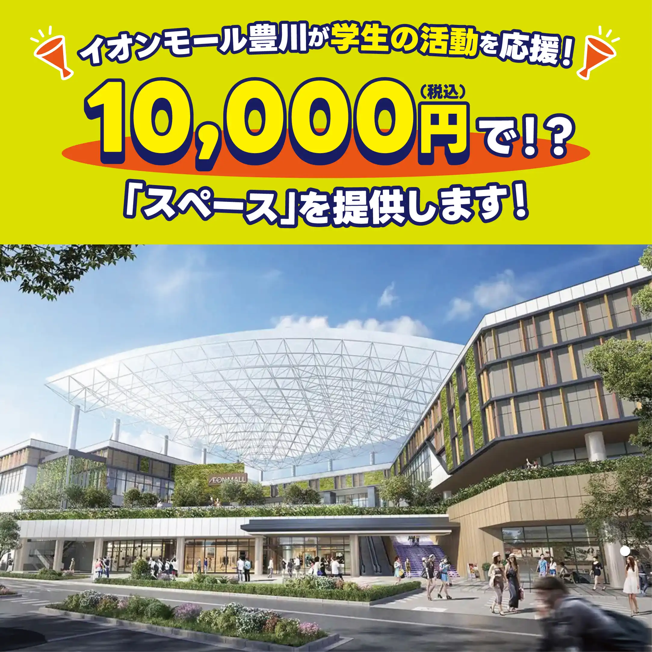 イオンモール豊川が学生の活動を応援！10,000円で！？「スペース」を提供します！