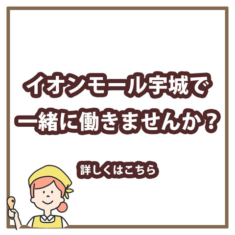 イオンモール宇城の求人