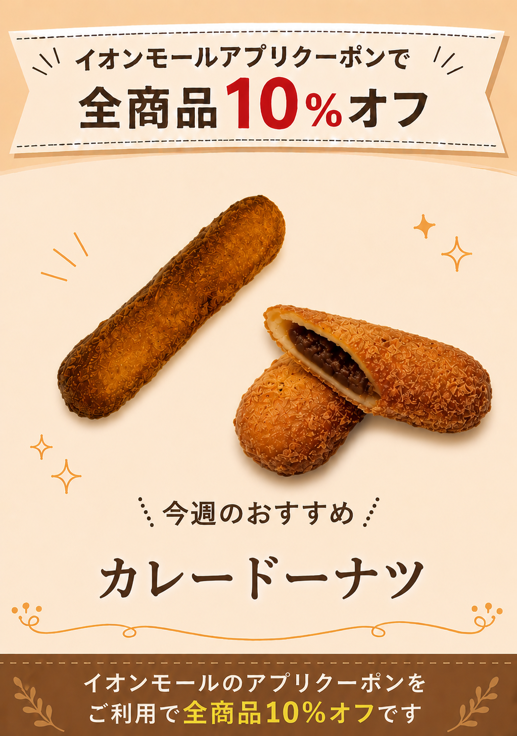 イオンモールアプリで10%OFF！！