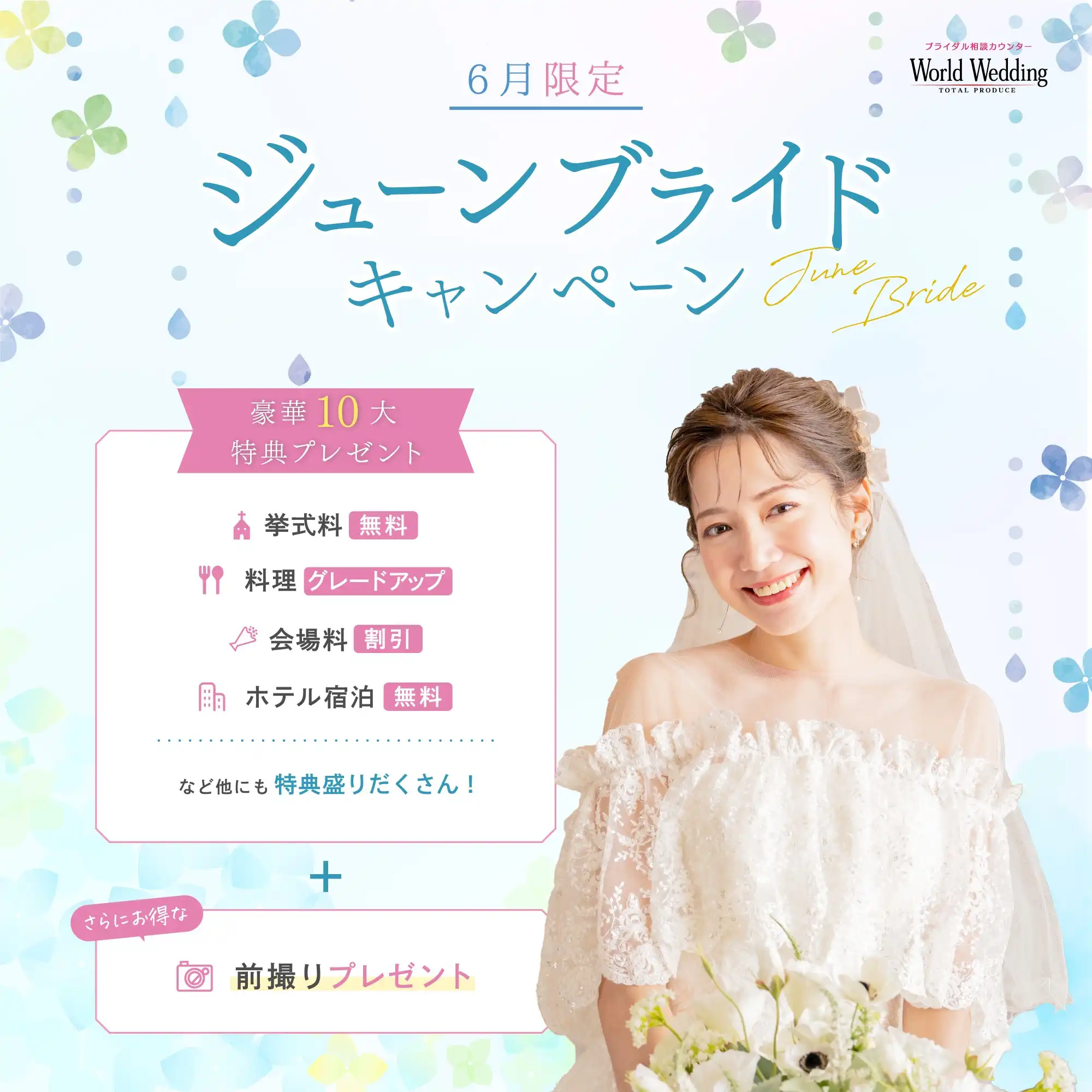 ☆結婚が決まったらワールドウェディング☆