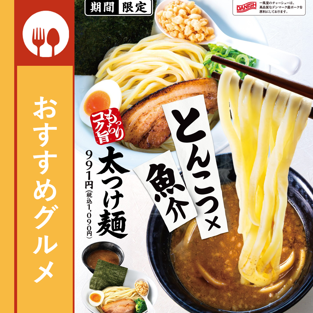 【5月12日～】一風堂の夏の定番「太つけ麺」今年も登場！