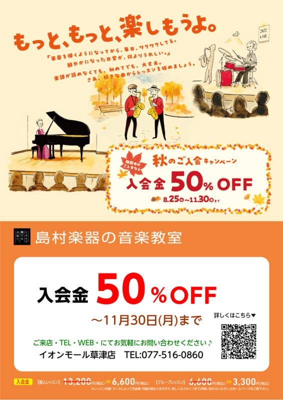 【音楽教室】秋のご入会キャンペーン実施中！入会金50％OFF！