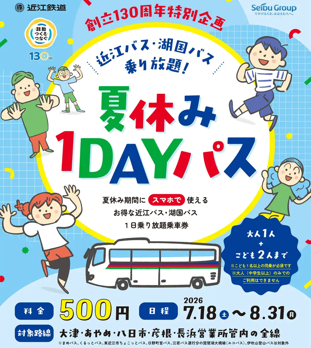 近江バス・湖国バス乗り放題!夏休み1DAYパス