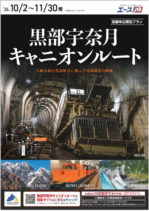 60年の時を経て、一般公開！黒部宇奈月キャニオンルート