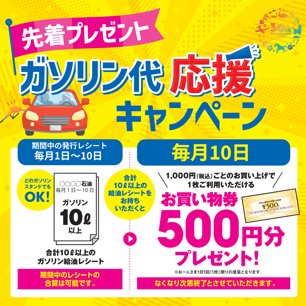 【毎月10日】ガソリン代応援キャンペーン