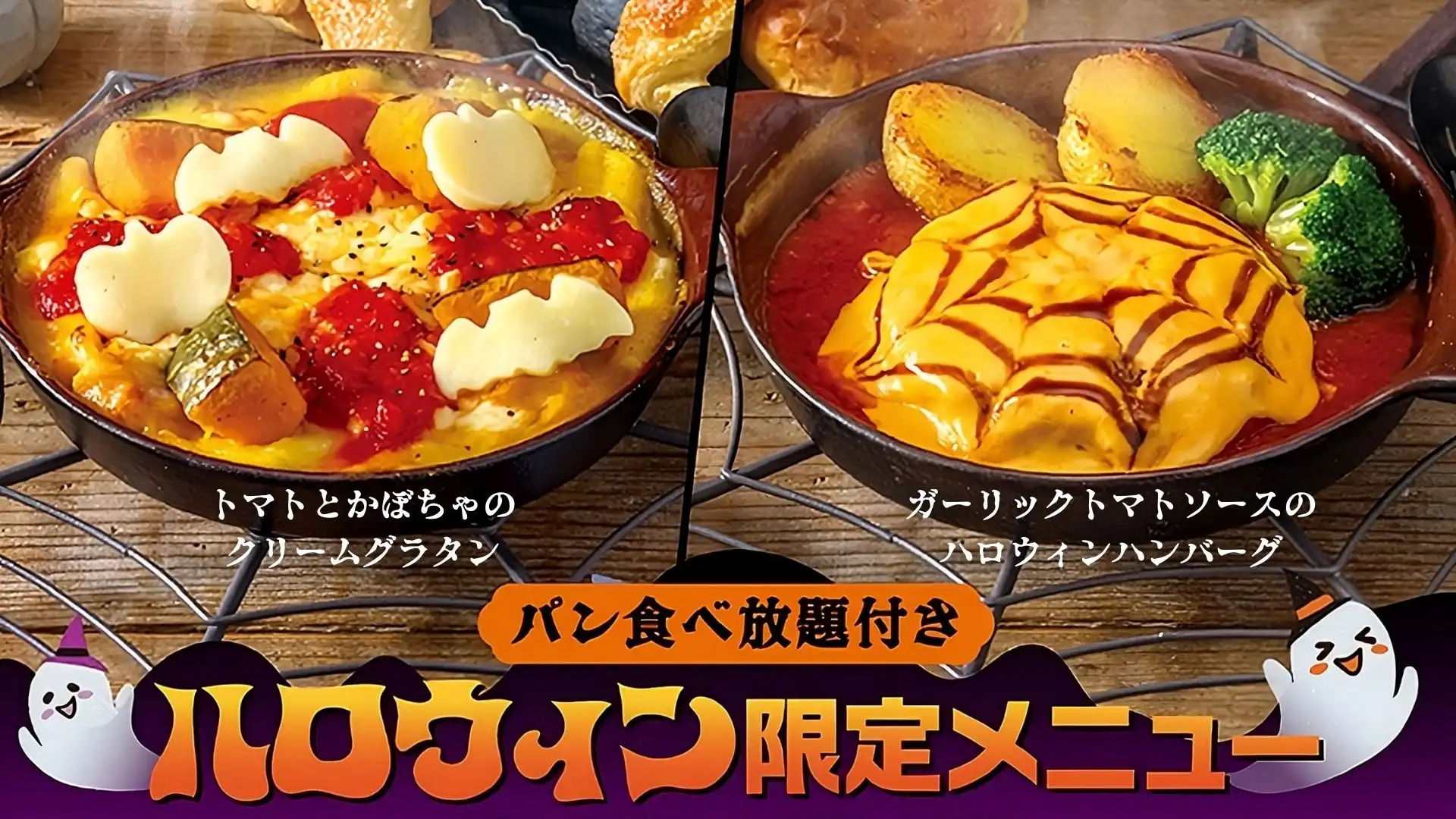 【期間限定】10月限定でハロウィンメニューが登場!