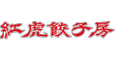 都城駅前_紅虎餃子房