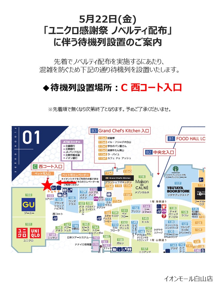 5月22日(金) 「ユニクロ感謝祭 ノベルティ配布」に伴う待機列設置のご案内