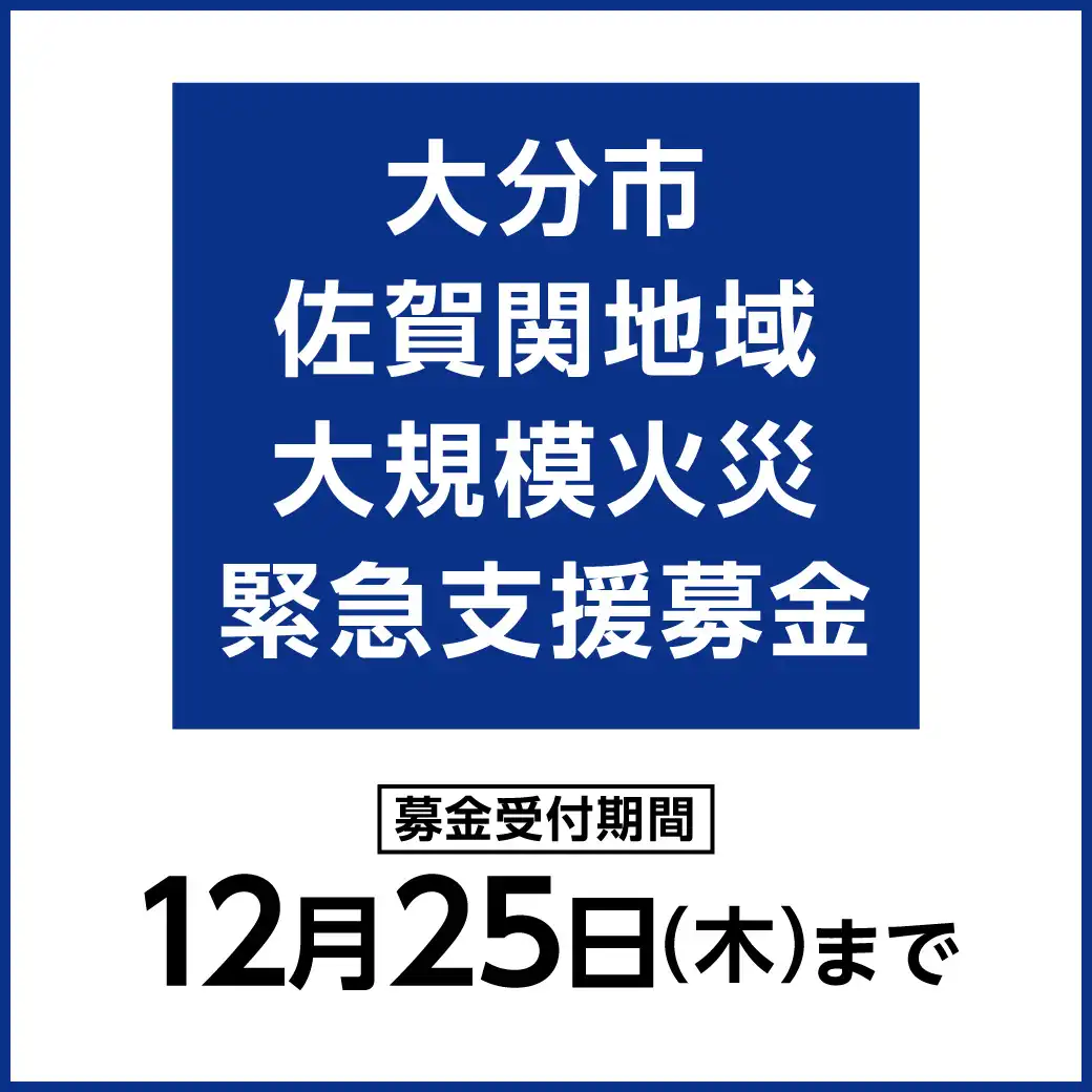 大分市佐賀関地域大規模火災緊急支援募金