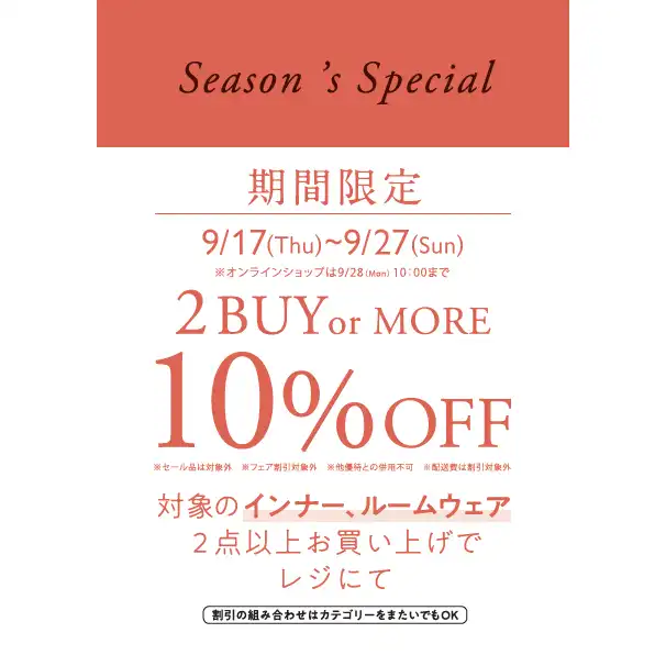 期間限定！！インナー＆ルームウェアまとめ割キャンペーン★