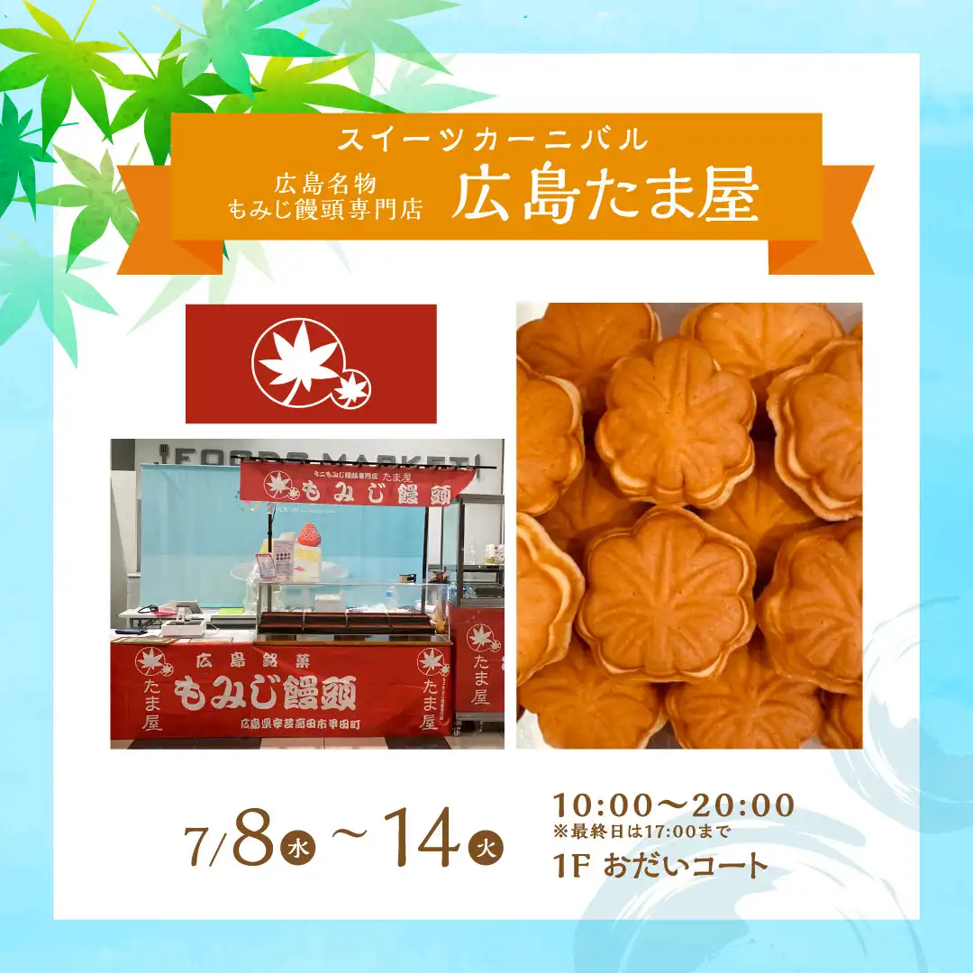 スイーツカーニバル　もみじ饅頭