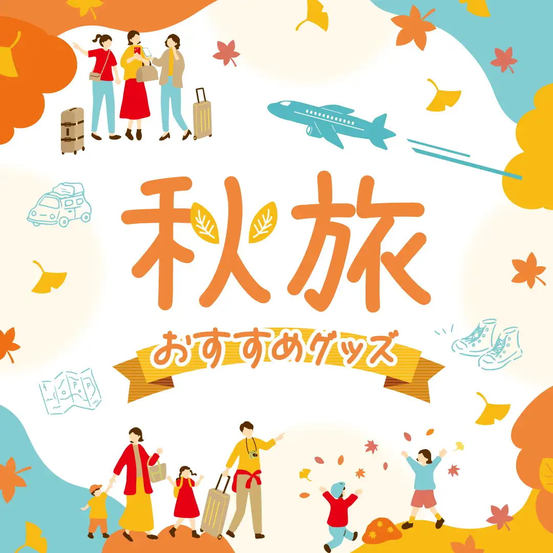 秋旅おすすめグッズ