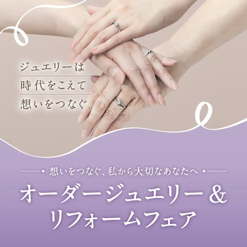 ～想いをつなぐ、私から大切なあなたへ～ オーダージュエリー＆リフォームフェアのご案内