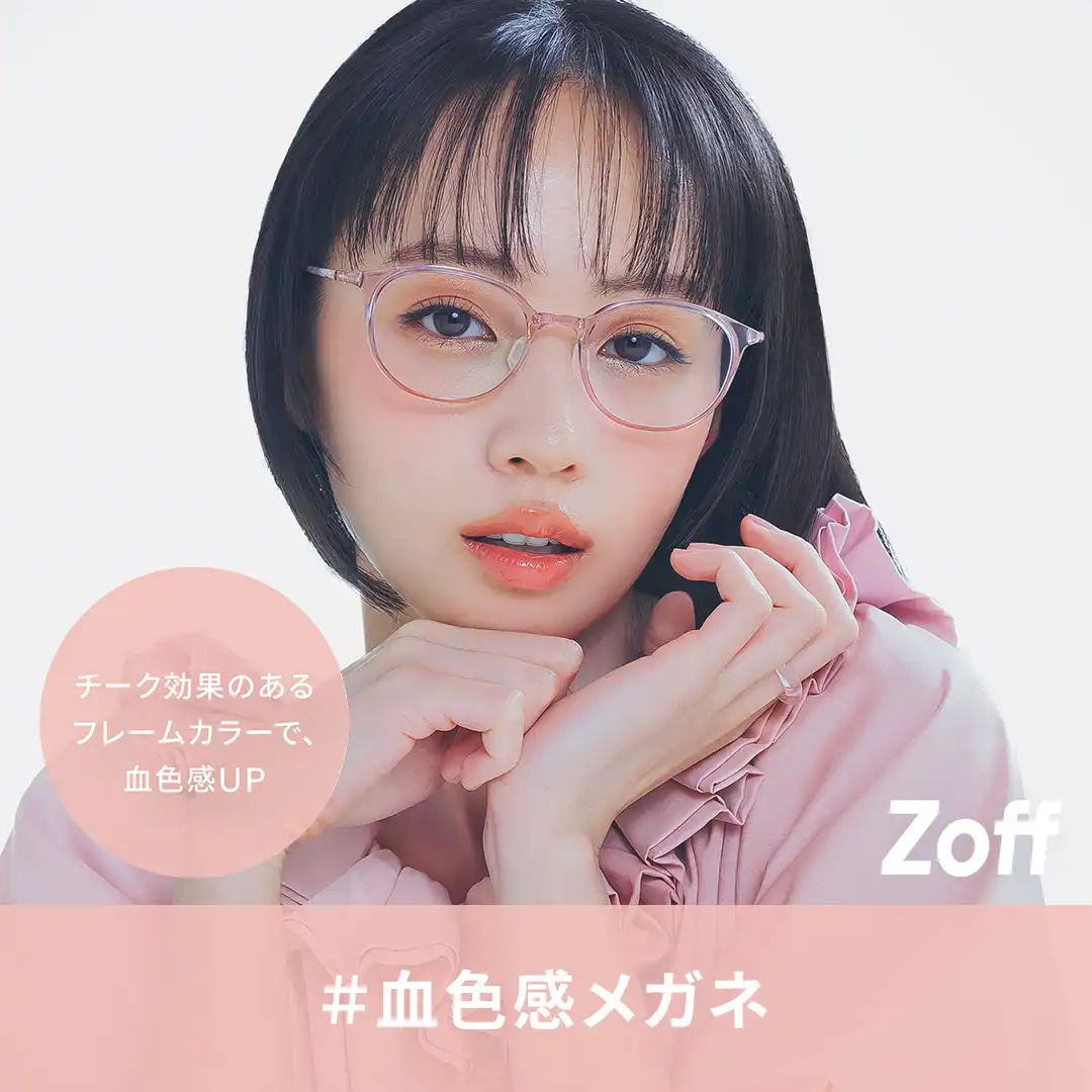 メガネブランド「Zoff」から、資生堂ヘアメイクアップアーティストと共創する“美支度シリーズ”第一弾　登場