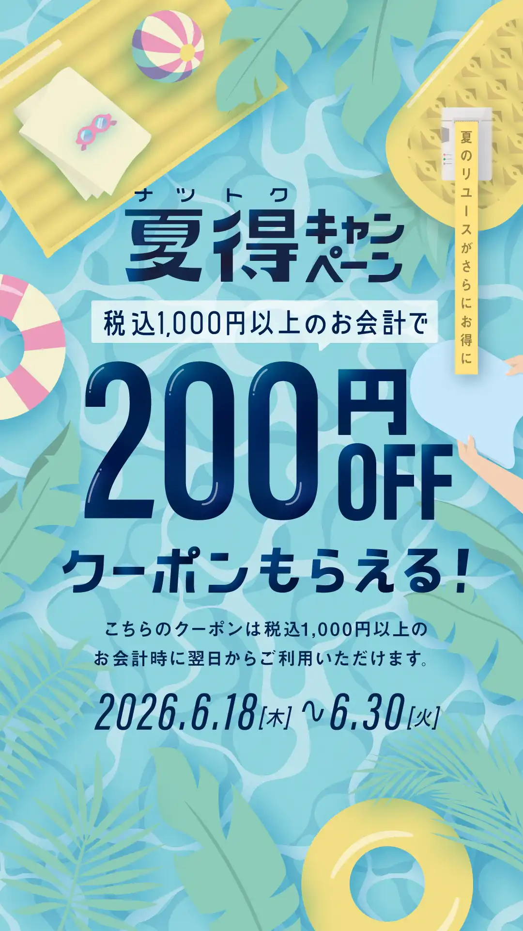 【200円OFFクーポン貰える】夏得キャンペーンスタート!!