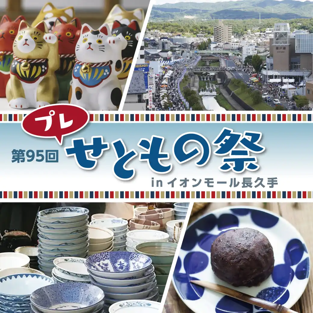 第95回 プレ せともの祭inイオンモール長久手