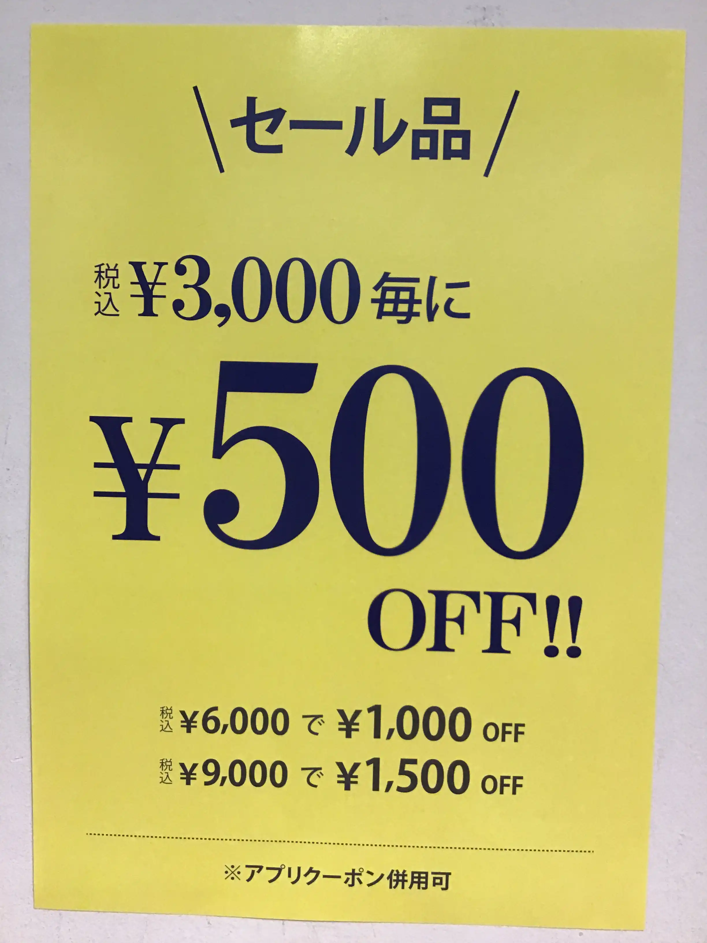 セール品合計3000円(税込)ごとのお買い上げで500円OFF