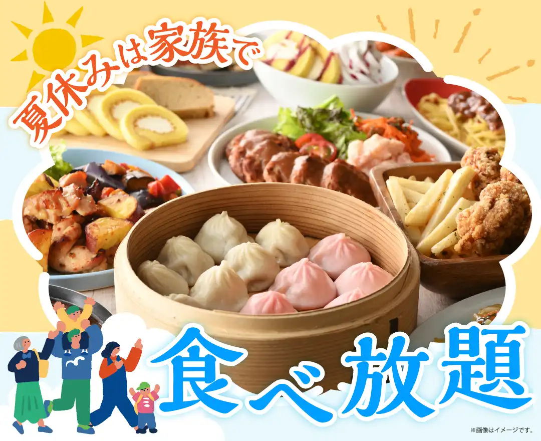 ＼ 夏休みは家族で食べ放題！／