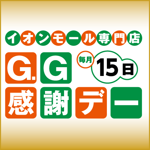 G.G感謝デー