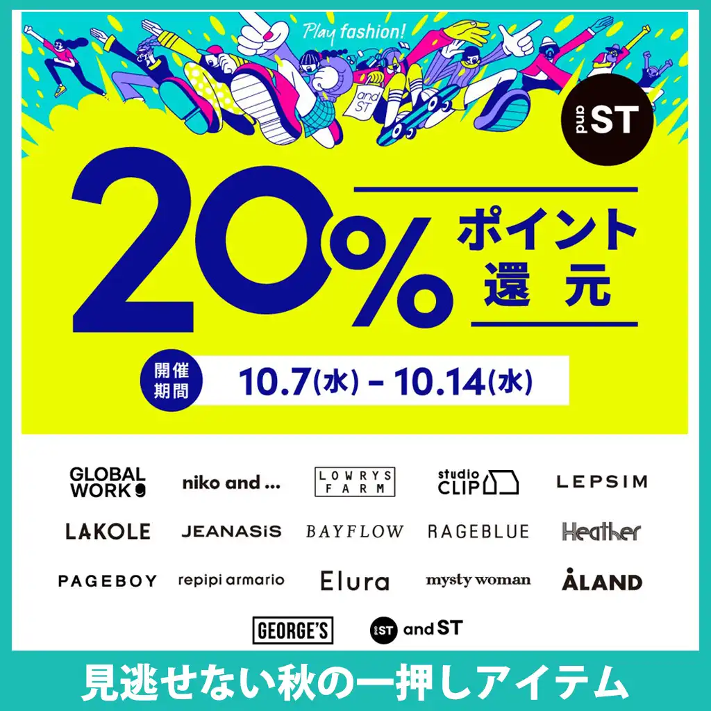 and ST20%還元開催中！見逃せない秋の一押しアイテム