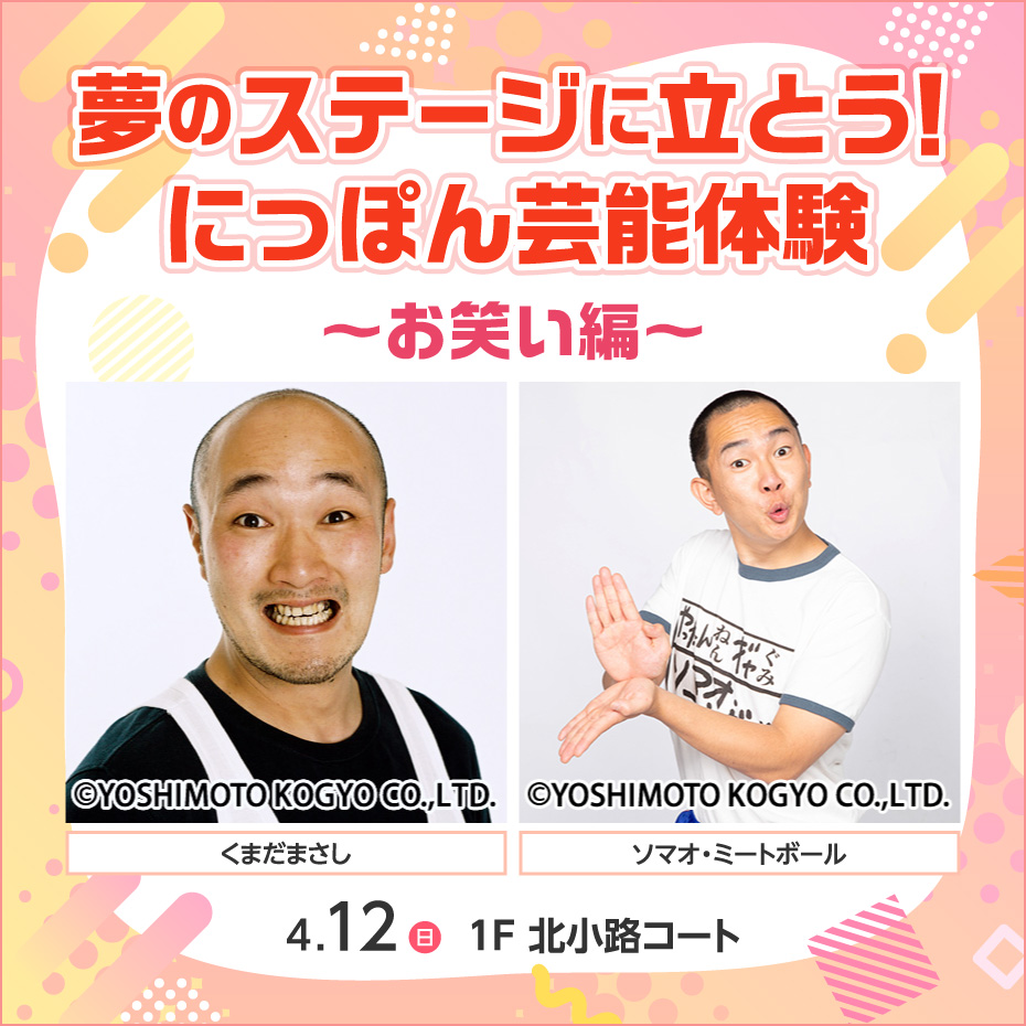  小学生対象　夢のステージに立とう！にっぽん芸能体験　～お笑い編～