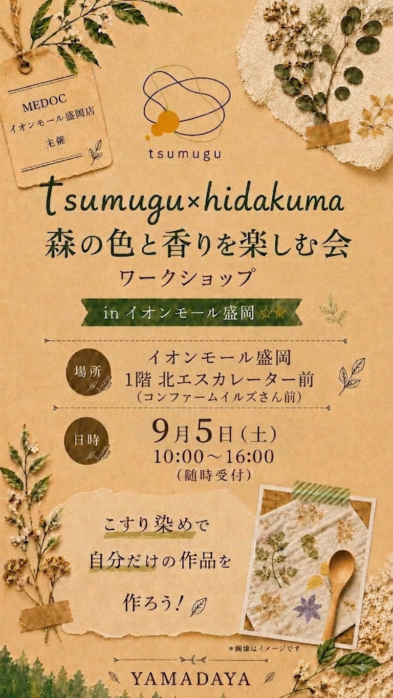 tsumuguの森 ～森の色と香りを楽しむワークショップ～