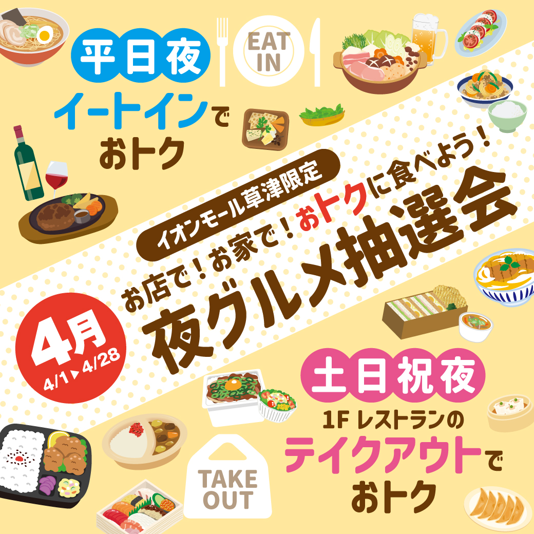 イオンモール草津限定 お店で！お家で！おトクに食べよう！夜グルメ抽選会