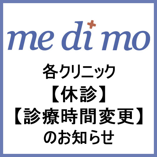 【medimoメディカルモール 各クリニック】休診・診療時間変更のお知らせ
