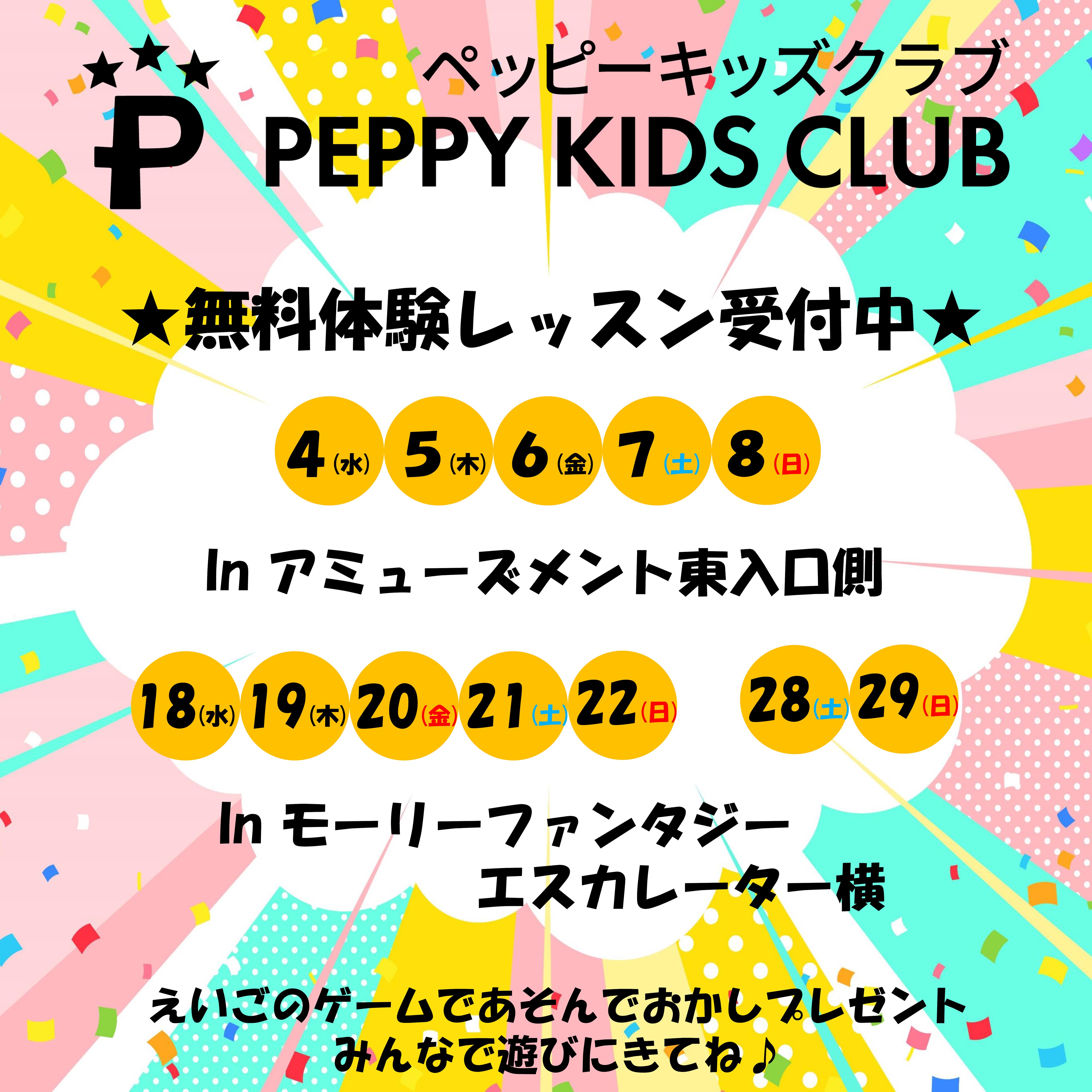 子ども英会話　PEPPY KIDS CLUB　無料体験レッスン