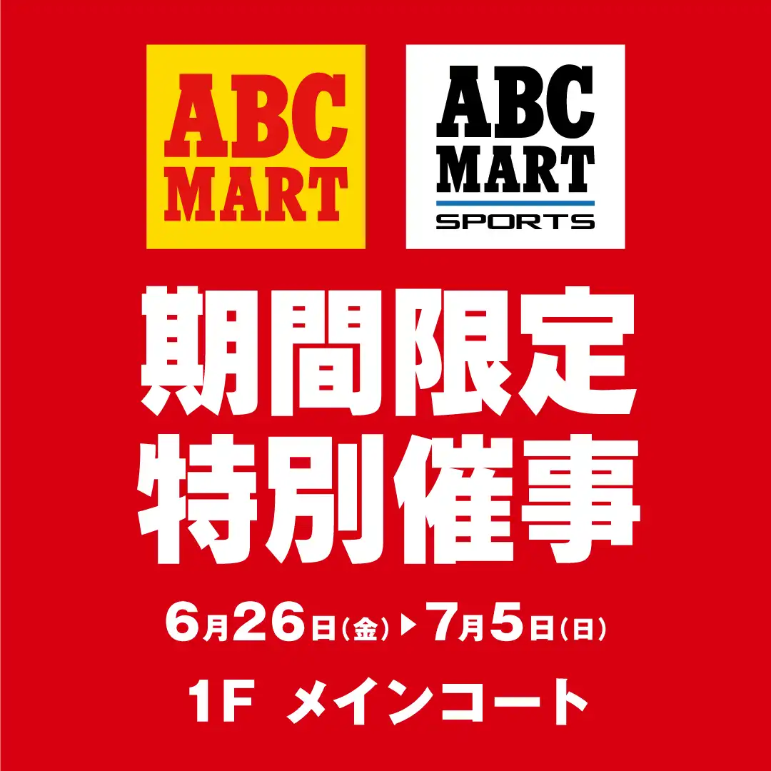 ABC MART・ABC MART SPORTS 期間限定特別催事