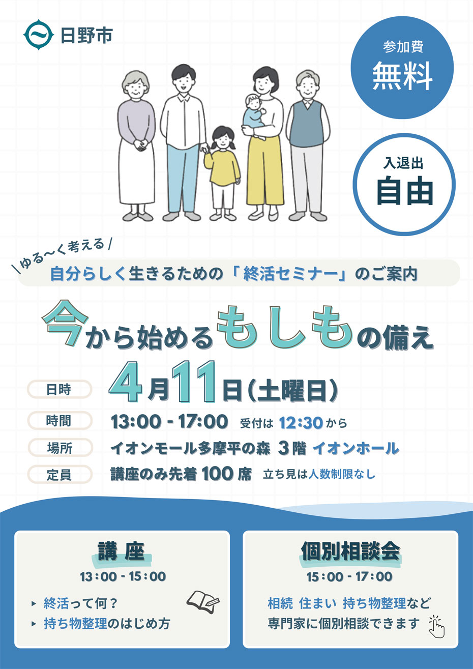日野市終活セミナー～今から始めるもしもの備え～