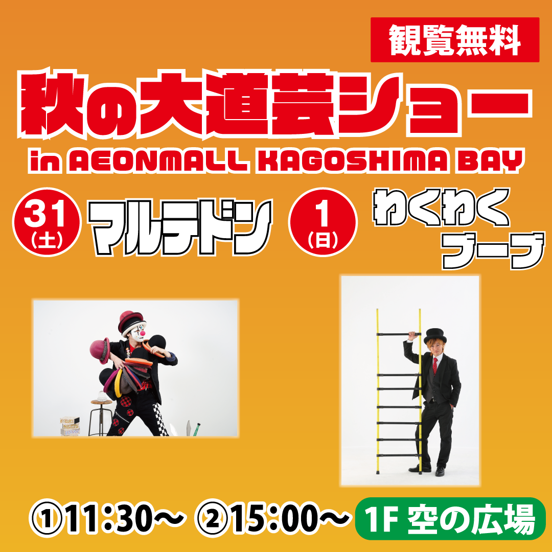 秋の大道芸ショー in AEONMALL KAGOSHIMA BAY