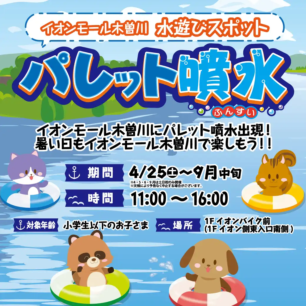 イオンモール木曽川にパレット噴水出現！