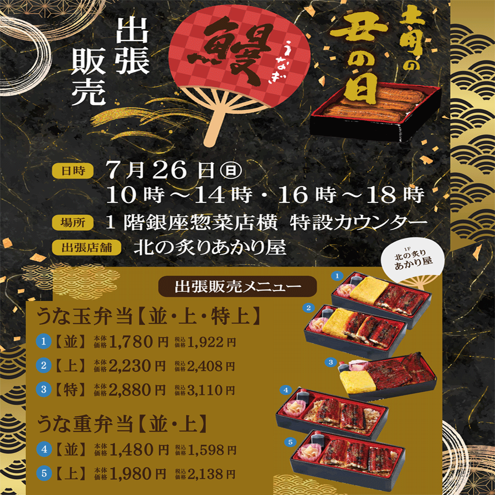 【北の炙りあかり屋】土用の丑の日　出張販売