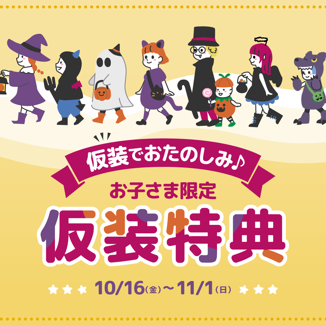 仮装でおたのしみ♪お子さま限定仮装特典