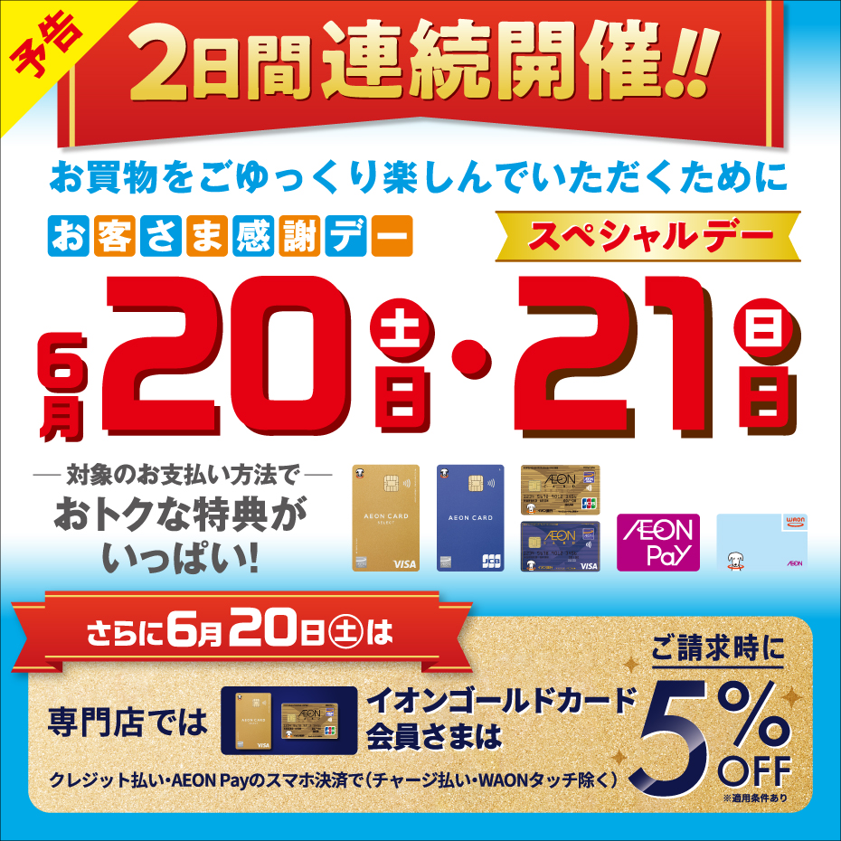 6月20日(土)・21日(日)は2日連続で特典盛りだくさん!!