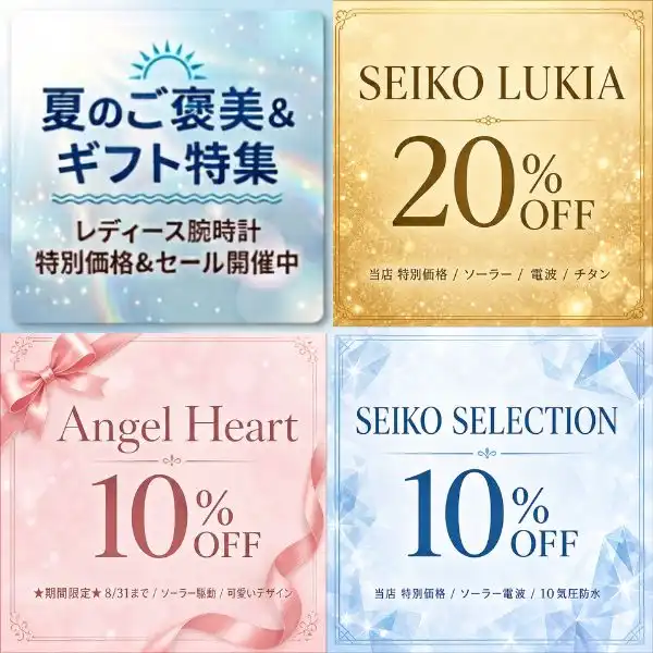 【イオンモール川口店の時計専門店】夏のご褒美＆ギフトにルキア20%OFF・エンジェルハート＆セイコーセレクション10%OFFセール開催中！おすすめレディース時計特集